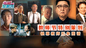 电影全解码系列策划：银幕教师形象图谱