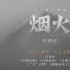 《掃黑風暴》出品方新動向 改編懸疑游戲《煙火》