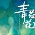 《青苔花開(kāi)》曝預(yù)告定檔10月22日 講述別樣師生情
