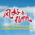 风好再扬帆——以习近平同志为核心的党中央关心前海深港现代服务业合作区建设纪实