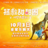 《拯救甜甜圈》曝終極預(yù)告 甜甜圈兄妹穿越古今