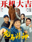 龙马精神
