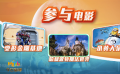 北京环球影城“彩蛋”很多 将为游客带来丰富的乐趣