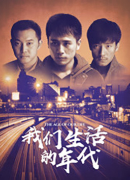 我们生活的年代