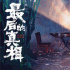 《最后的真相》曝海报定档12.3 黄晓明和闫妮主演