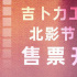 打开童话之门！吉卜力工作室三部影片亮相北影节
