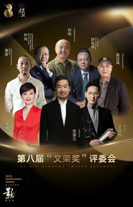 第八届“文荣奖”评委会阵容揭晓 张国立担任主席