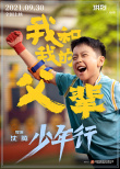 沈騰×馬麗！《我和我的父輩》之《少年行》曝陣容