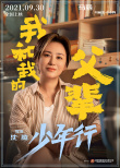 沈騰×馬麗！《我和我的父輩》之《少年行》曝陣容