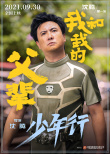 沈騰×馬麗！《我和我的父輩》之《少年行》曝陣容
