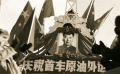 《我們的旗幟》第十二集：創(chuàng)業(yè)