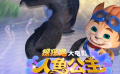 倒计时4天！3D/2D动画电影《探探猫人鱼公主》中秋节全国点映