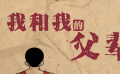 《我和我的父辈》等电影传承着中华民族的精神谱系