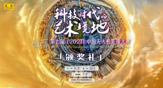 第七届中国无人机影像大赛颁奖 142项殊荣揭晓
