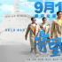 電影《守望青春》定檔9.17 林永健化身高校輔導(dǎo)員