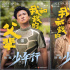 沈騰×馬麗！《我和我的父輩》之《少年行》曝陣容
