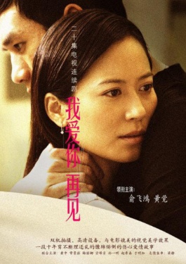 我爱你再见