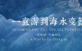 《一直游到海水变蓝》：听文学家讲述平凡生活