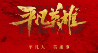 譜寫(xiě)生命贊歌!李冰冰馮紹峰主演《平凡英雄》開(kāi)機(jī)