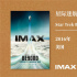 北影節(jié)發(fā)IMAX展映片單 《星際迷航》三部曲重映
