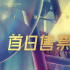 “北京影展”光速?zèng)]!北影節(jié)最搶手的電影都在這里