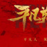 譜寫生命贊歌!李冰冰馮紹峰主演《平凡英雄》開機(jī)