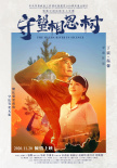守望相思樹
