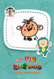 《大耳朵图图》曝手绘海报 走进幼儿园变身人气王