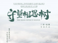 守望相思树