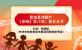 黨史小課堂：《影響》第15集-恢復(fù)高考 錢棲榕講高考恢復(fù)的歷程
