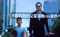 《我和我的父辈》沈腾cos“杀手”里昂 网友笑称破防了