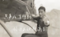 淚目！一首獻給鐵道兵的rap