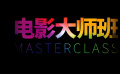 第十一屆北京國(guó)際電影節(jié)電影大師班即將開講