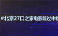 北京27口之家欢聚电影院 这个中秋你想和谁一起看电影？