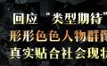 《峰爆》表現(xiàn)了落難群像的真實(shí)感