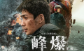 《峰爆》向中國基礎(chǔ)建設(shè)者致敬