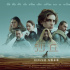 科幻巨制《沙丘》內(nèi)地定檔10月22日 同步北美上映