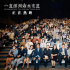 《一直游到海水變藍(lán)》上映 賈樟柯談藝術(shù)與票房