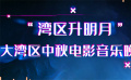 2021大灣區(qū)中秋電影音樂晚會9月21日晚20:15不見不散！