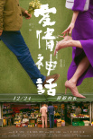 《爱情神话》定档12.24 徐峥马伊琍组“李白CP”