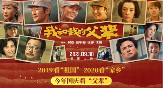 “三部曲”聯(lián)動！《我和我的父輩》曝國慶版預(yù)告