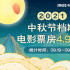 2021中秋档总票房4.97亿！《峰爆》夺票房冠军