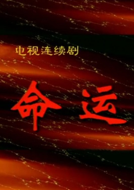 命运