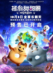拯救甜甜圈：时空大营救