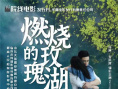 燃燒的玫瑰湖
