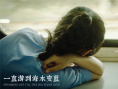 《一直游到海水變藍(lán)》曝主題劇照 詮釋中國人心事