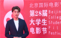 北京国际电影节·第28届大学生电影节启动仪式在京举行
