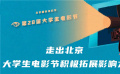第28屆大學(xué)生電影節(jié)再度啟航 “天壇獎(jiǎng)”各評(píng)委透露評(píng)選標(biāo)準(zhǔn)