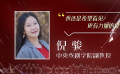 中央戲劇學(xué)院副教授倪駿：希望看到更有力量的女性角色