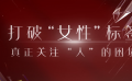 女性不止一面 參差百態(tài)方能多姿多彩